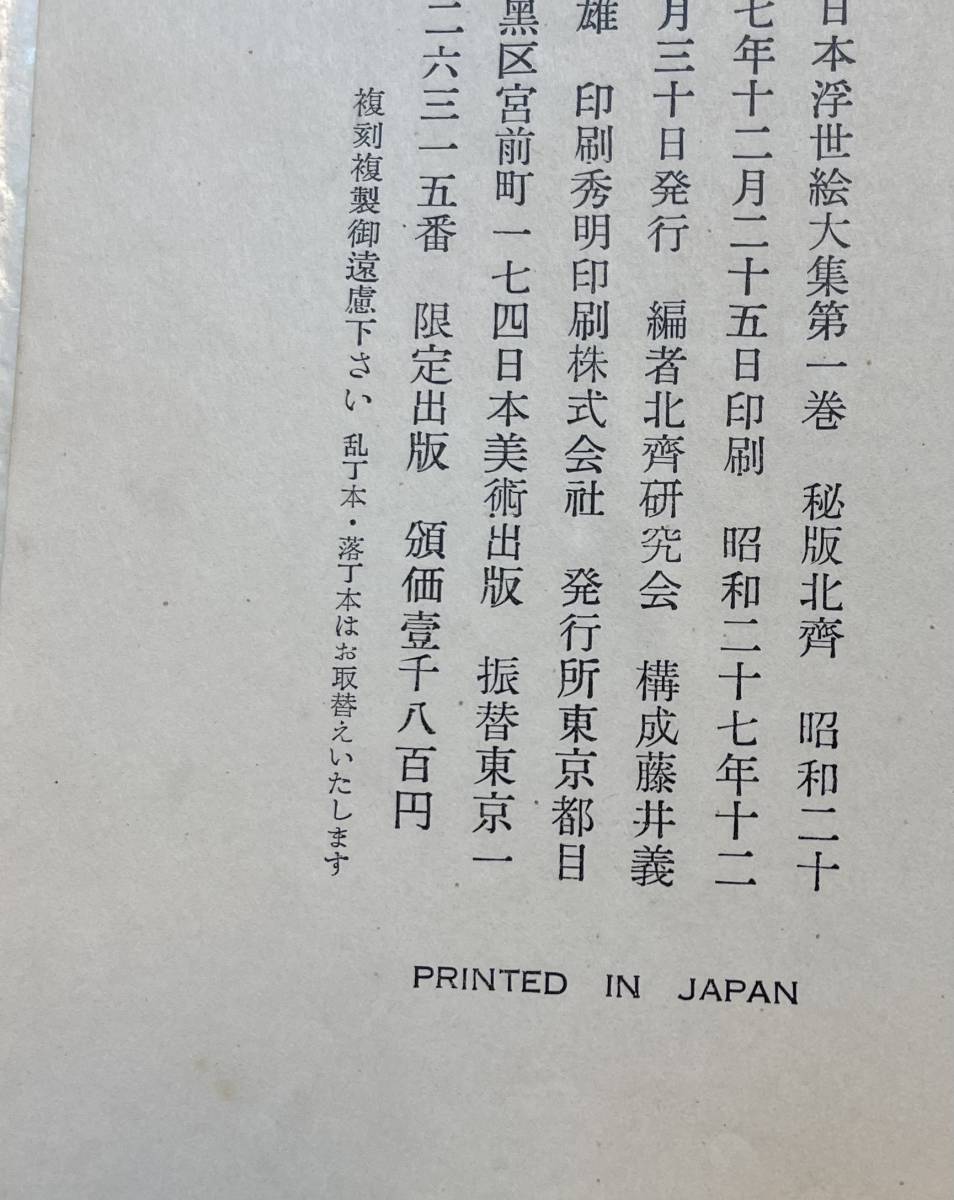 秘版 北斎 日本美術出版刊 昭和27年 浮世絵 - 和書 秘版 北斎 日本美術出版刊 昭和27年 浮世絵 - 和書