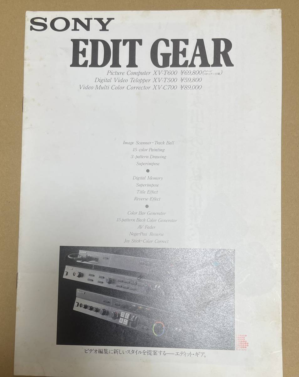 SONY ソニー　EDIT GEAR エディットギア　カタログ　パンフレット　XV-T600・XV-500・XV-C700_画像1