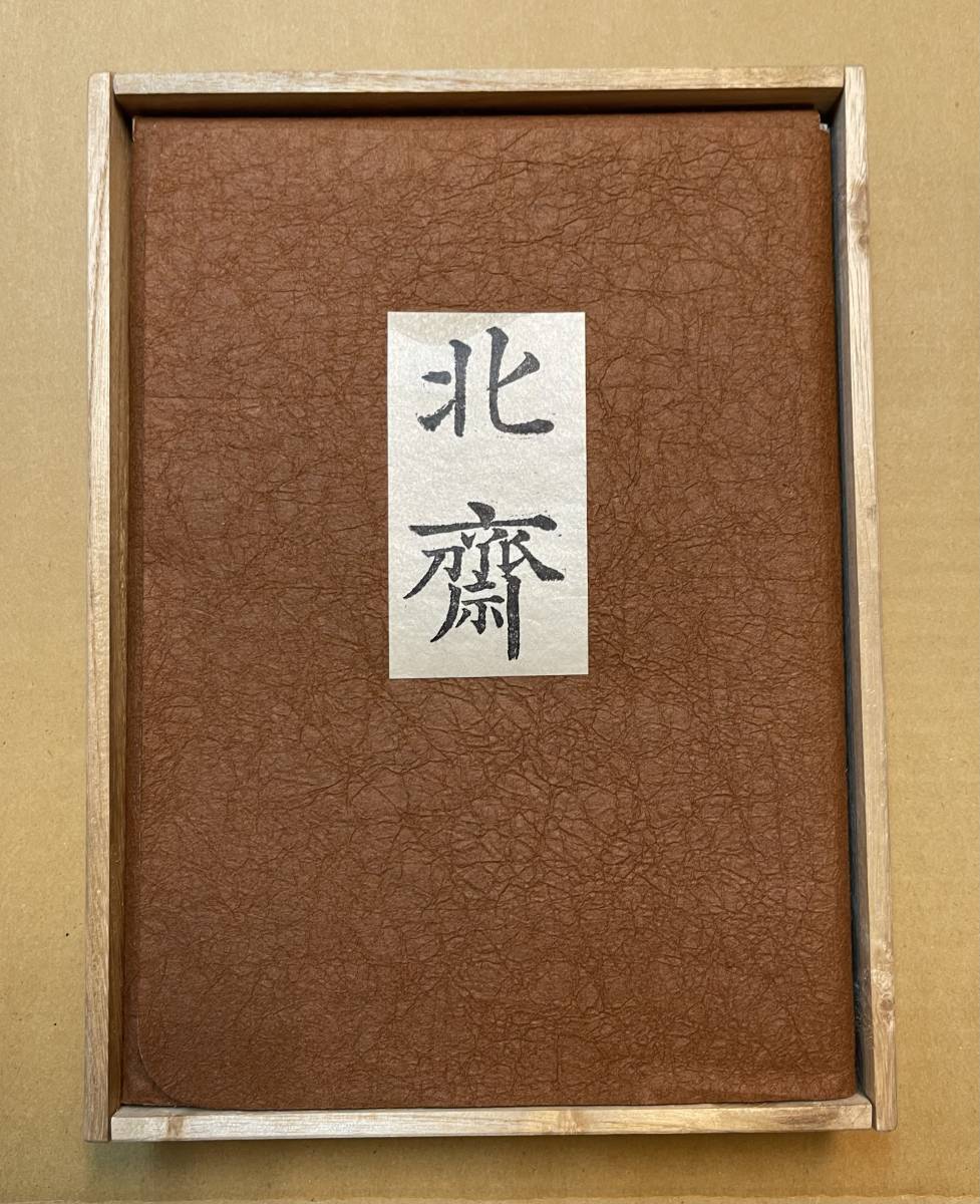 秘版 北斎 日本美術出版刊 昭和27年 浮世絵 - 和書 秘版 北斎 日本美術出版刊 昭和27年 浮世絵 - 和書