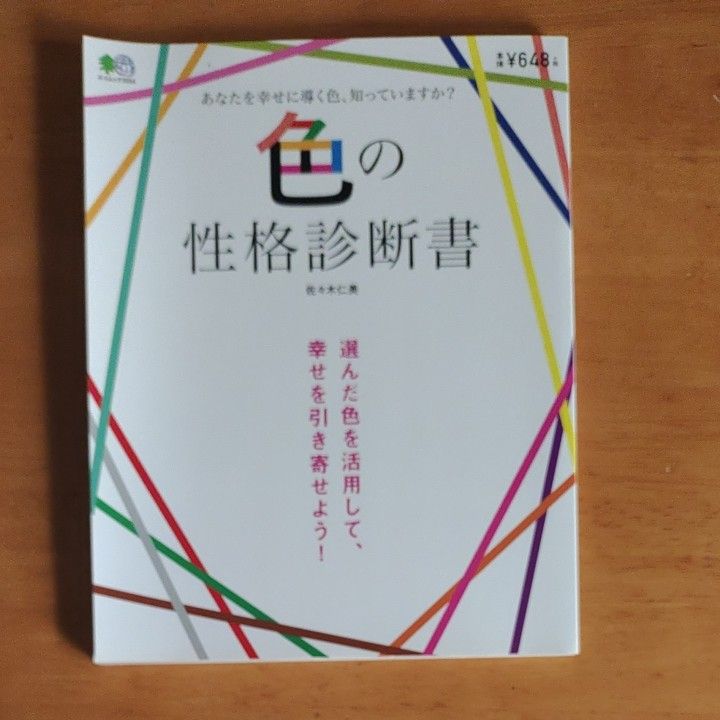 色の性格診断書　選んだ色を活用して、幸せを引き寄せよう！ （エイムック　３５５４） 佐々木仁美／〔著〕