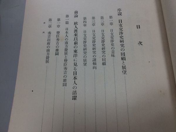 ●A01●日支交渉史研究●秋山謙蔵●岩波書店●昭和14年●中国支那交渉歴史豊臣秀吉アラビヤ人律令政治遣唐使平安貴族鎌倉武家系勝倭寇●即_画像4