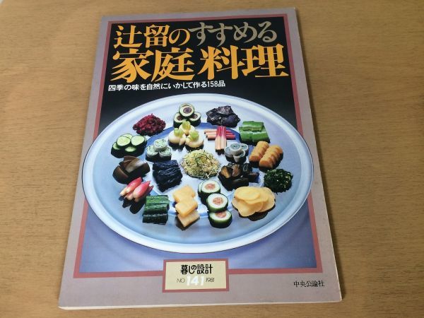 ●K282●辻留のすすめる家庭料理●四季の味を自然にいかして作る158品●暮しの設計●ご飯玉子おせち野菜えび貝魚香のもの●1981年●即決_画像1