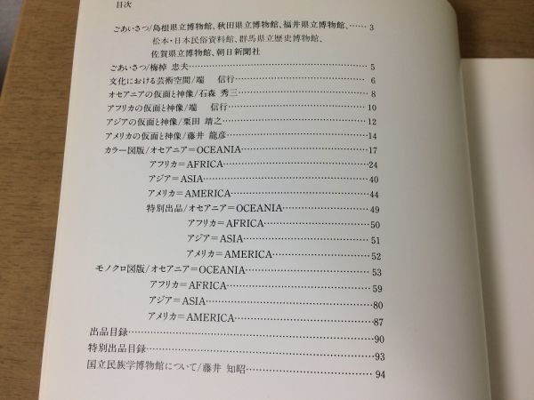 ●K256●神々のかたち●仮面と神像展●国立民族学博物館所蔵●図録●オセアニアアフリカアジアアメリカ鉤楯櫂船首飾り●1988年●即決_画像3