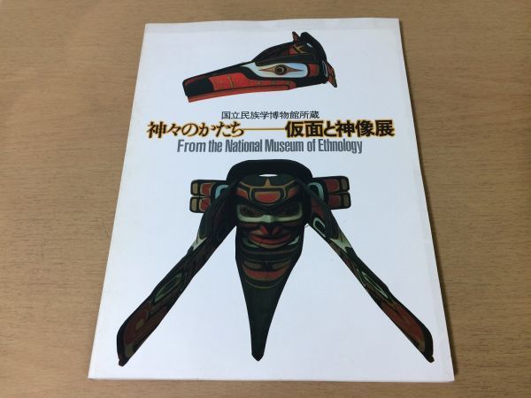 ●K256●神々のかたち●仮面と神像展●国立民族学博物館所蔵●図録●オセアニアアフリカアジアアメリカ鉤楯櫂船首飾り●1988年●即決_画像1