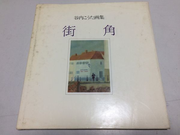 ●K09C●街角●谷内こうた画集●講談社●昭和56年●即決_画像1