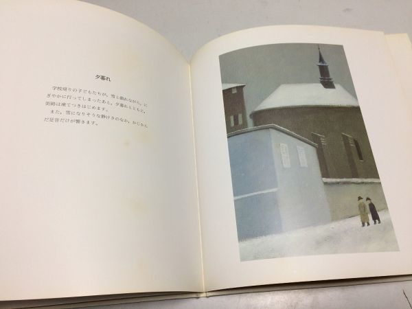 ●K09C●街角●谷内こうた画集●講談社●昭和56年●即決_画像6