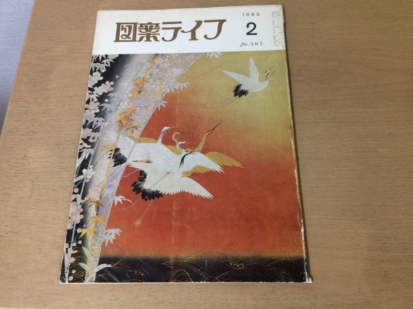 ●K231●図案ライフ●1983年2月●着尺室内装飾友禅服地帯日図展●八宝堂●文様デザイン美術●即決_画像1