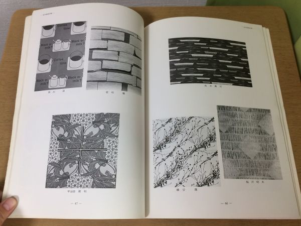 ●K231●図案ライフ●1983年2月●着尺室内装飾友禅服地帯日図展●八宝堂●文様デザイン美術●即決_画像7