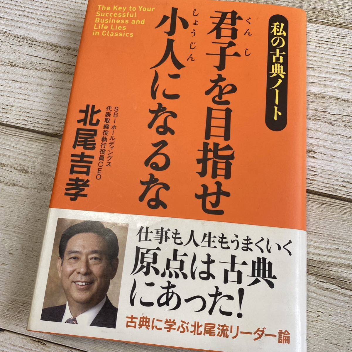 君子を目指せ小人になるな : 私の古典ノート