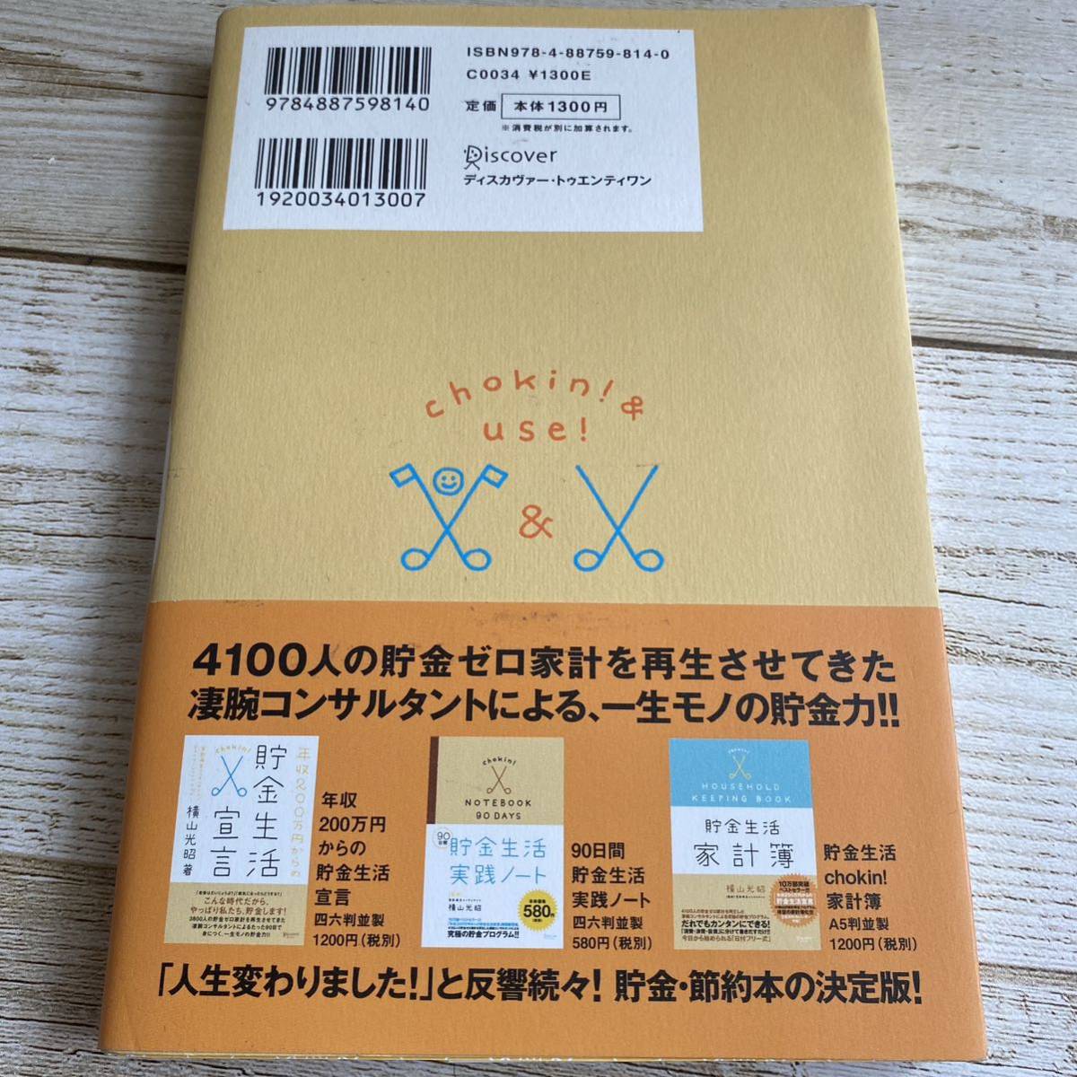 年収２００万円からの貯金生活宣言　正しいお金の使い方編 （年収２００万円からの） 横山光昭／〔著〕