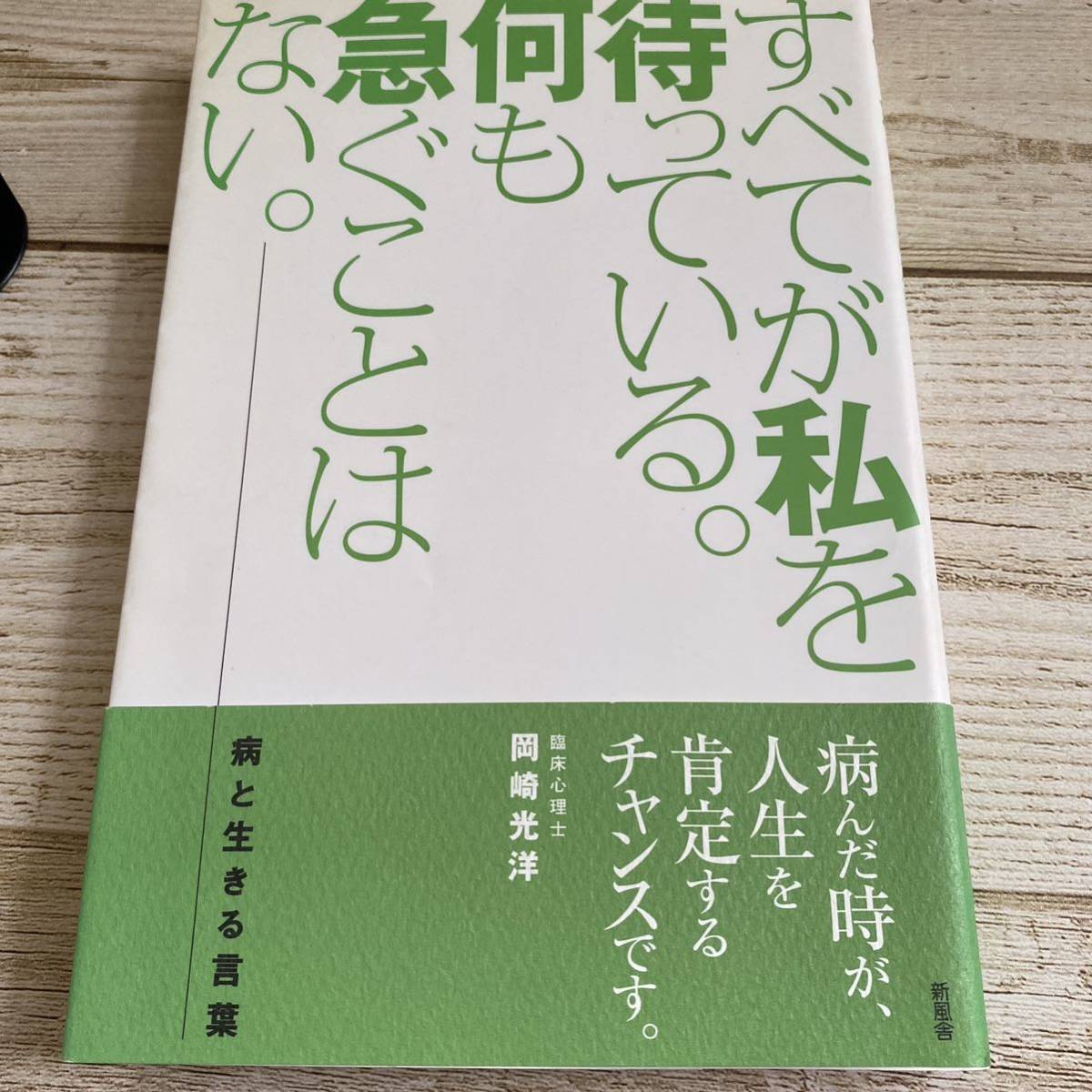 すべてが私を待っている。何も急ぐことはない。 : 病と生きる言葉