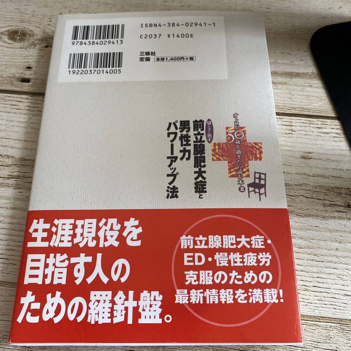 切らずに治す前立腺肥大症と男性力パワーアップ法 オトコが50歳を過ぎたら読む本 2