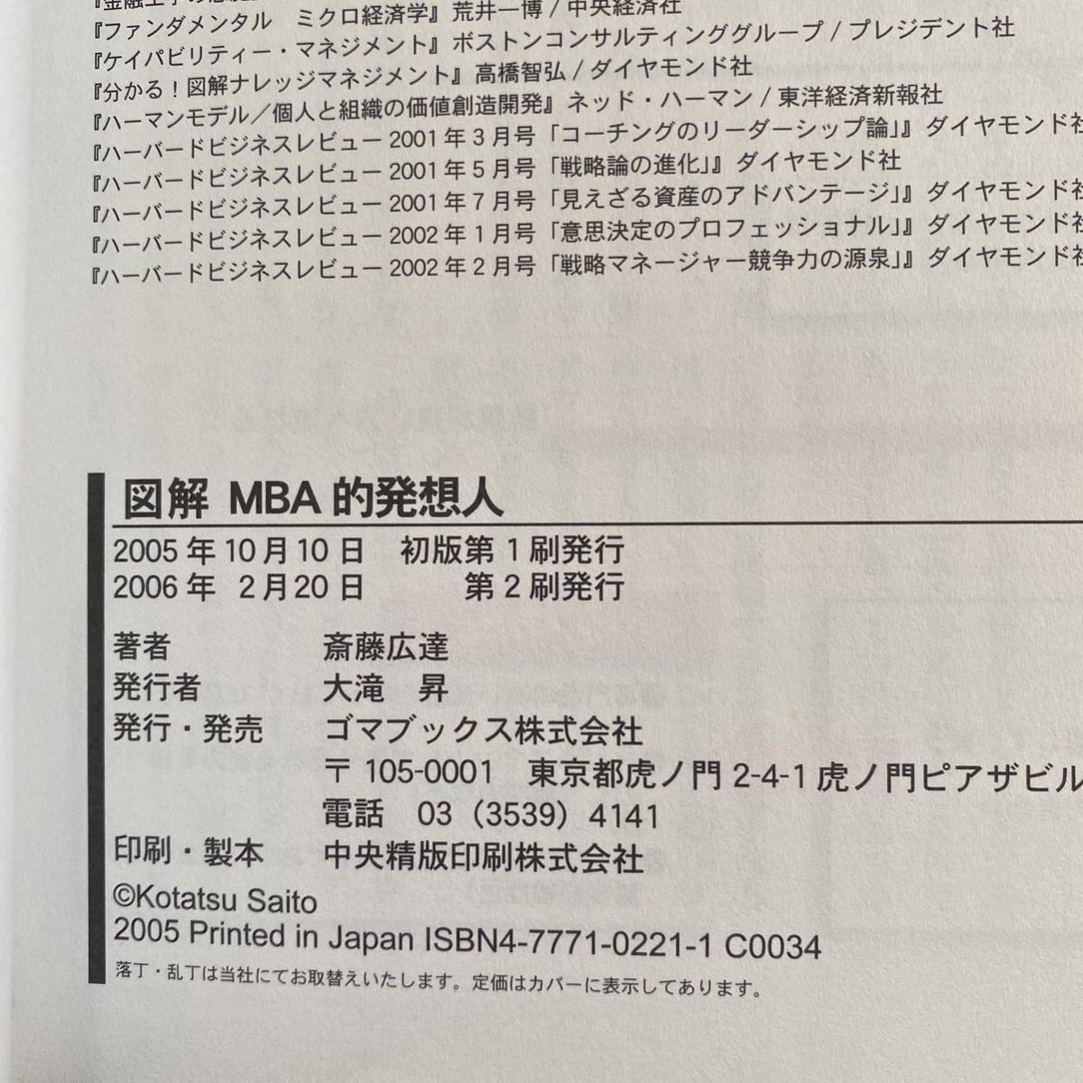 図解MBA的発想人 : 最強のマネージャーになるための「脳みその使い方