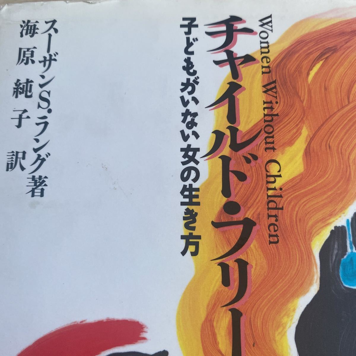 チャイルドフリー 子どもがいない女の生き方／スーザンＳ．ラング 【著】 ，海原純子，矢沢聖子 【訳】_画像1