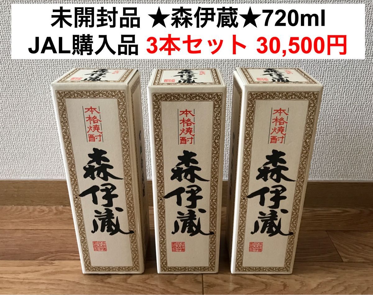 未開封品 森伊蔵 720ml かめ壺焼酎 JAL購入品 3本セット｜PayPayフリマ