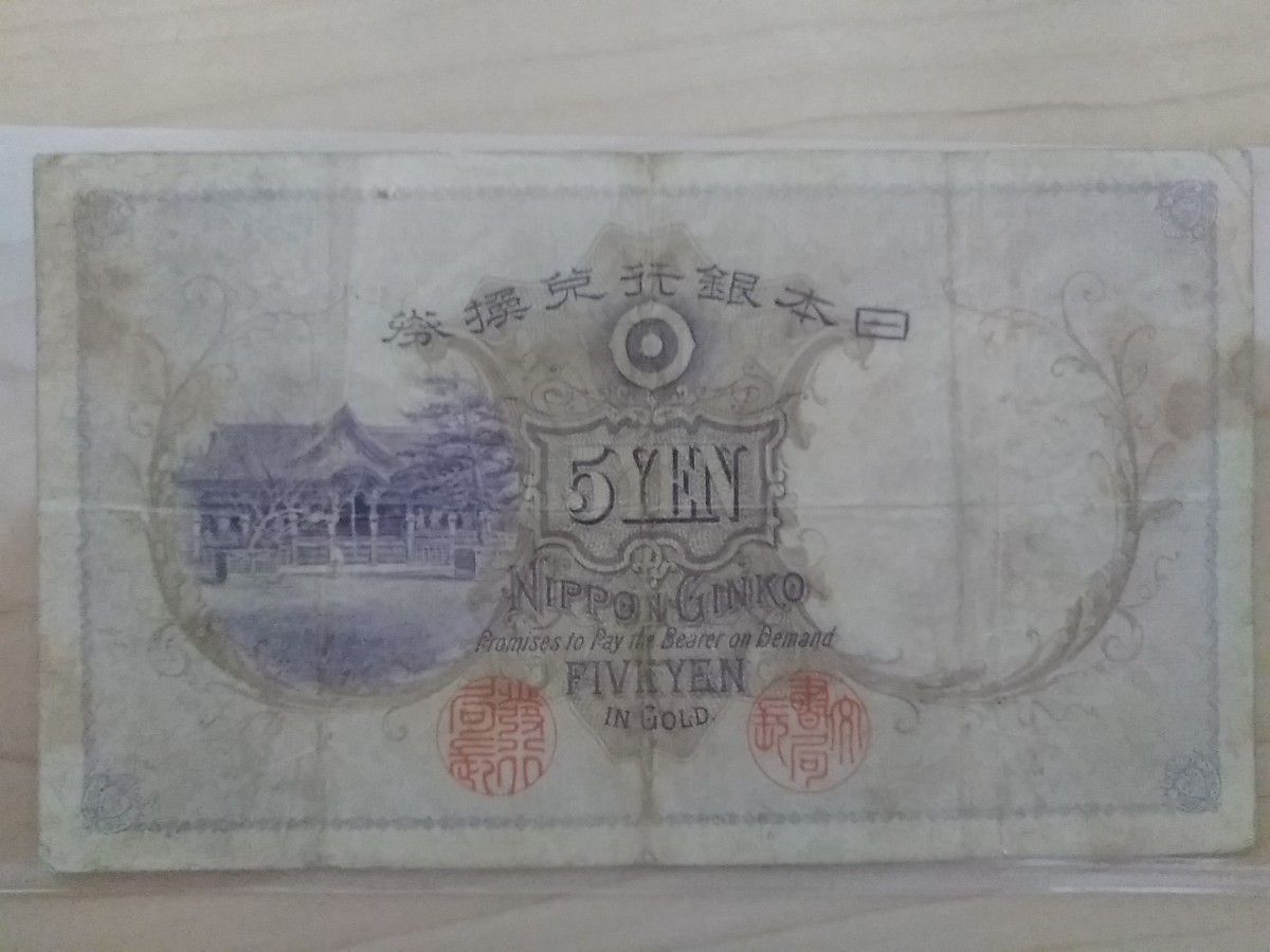 乙号兌換銀行券5円 透かし大黒5円 | www.cakirbaytekstil.com