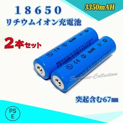 18650 リチウムイオン充電池 バッテリー PSE認証済み 67mm 2本セット◆_画像1