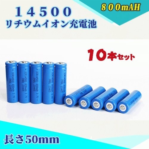 14500 リチウムイオン充電池 バッテリー 800mAh 10本セット_画像1