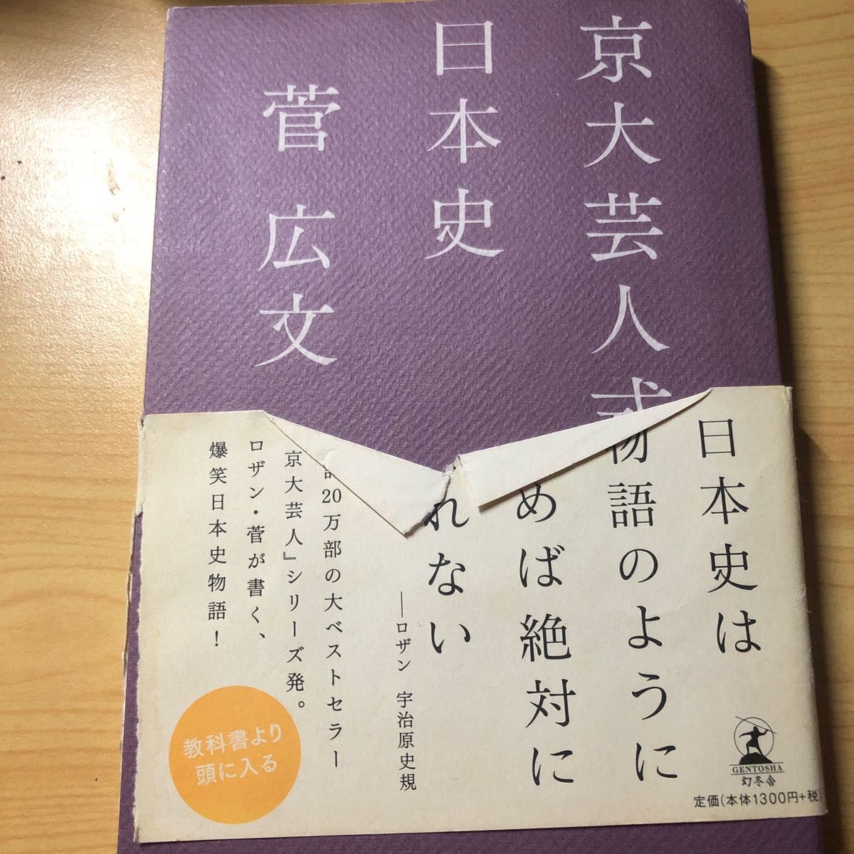 京大芸人式日本史 菅広文／著