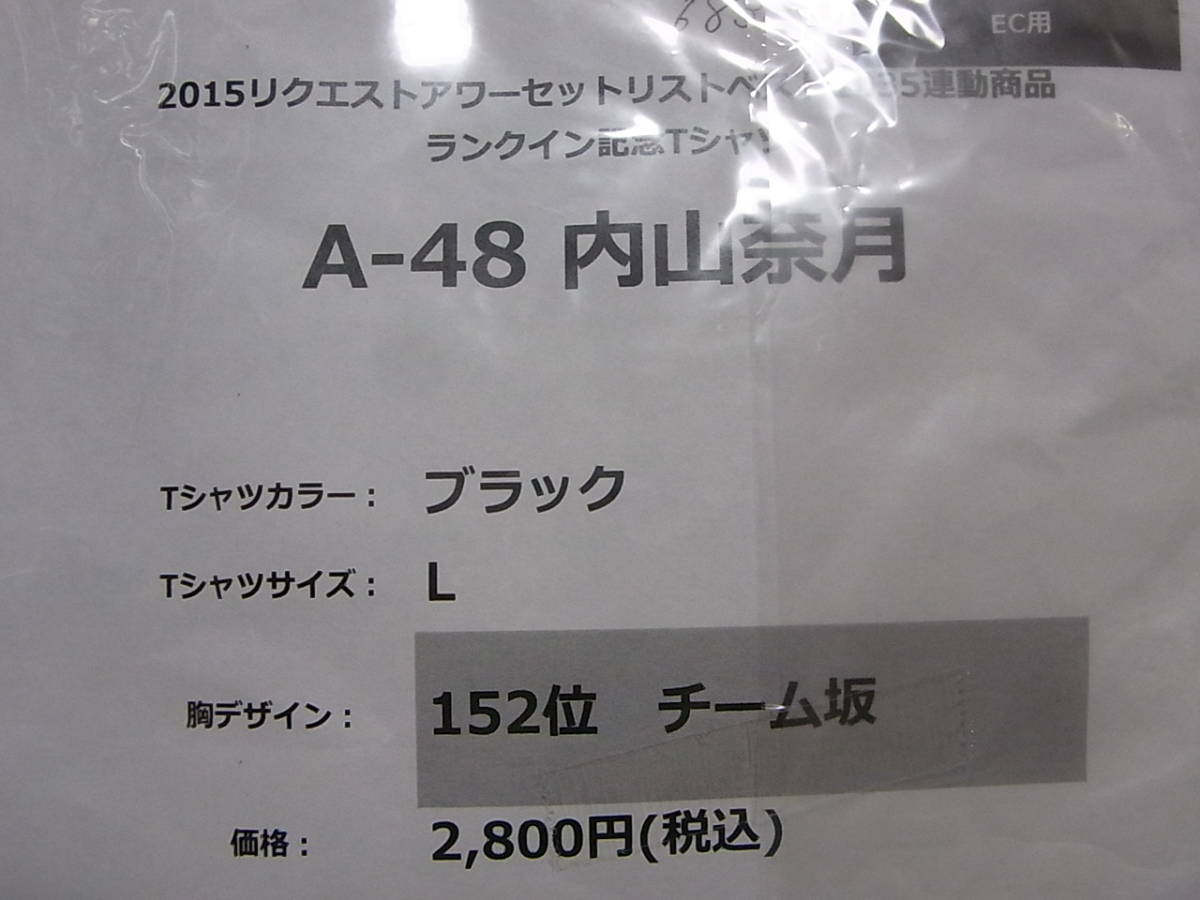 未開封・未使用★AKB48内山奈月「チーム坂」★2015リクエストアワー★「ランクイン記念」Tシャツ黒★サイズL_画像2