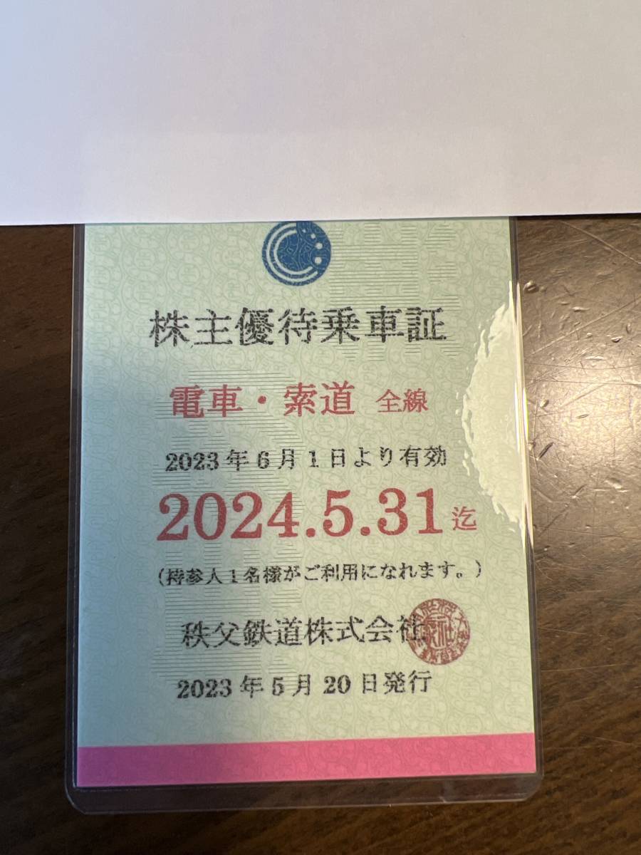 秩父鉄道 株主優待乗車証 電車.索道全線 有効期間２０２４.５.３１迄 定期タイプ