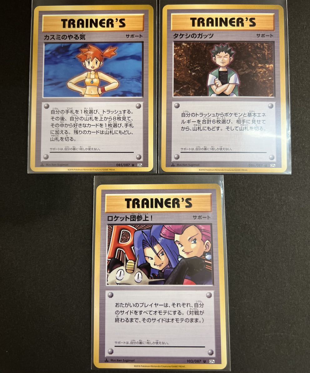 ポケモンカード 20th Anniversary 未使用 カスミのやる気 タケシの