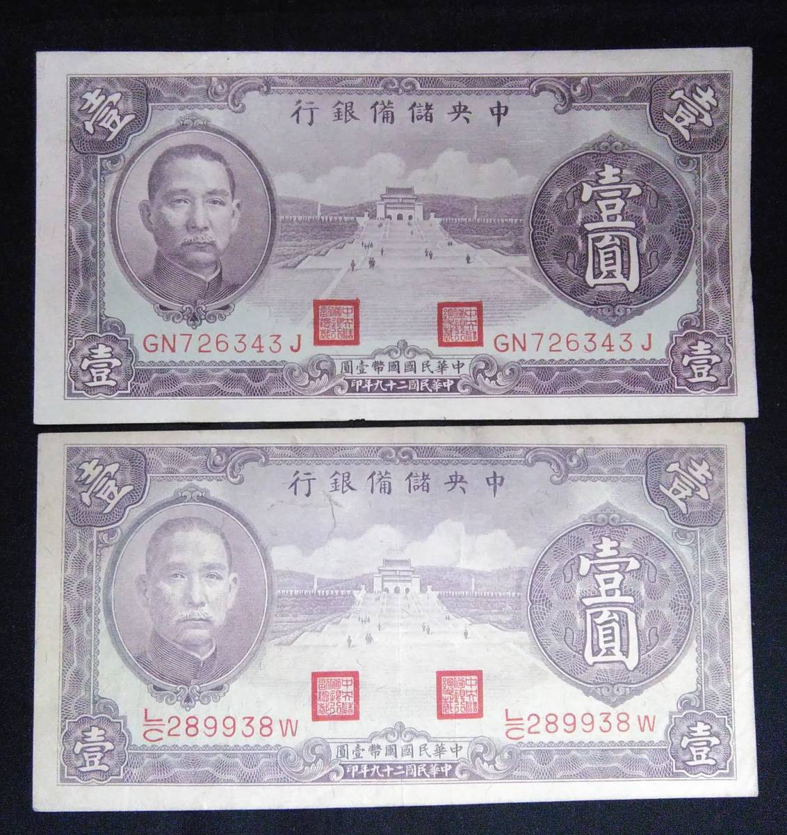 希少美品 中華民国29年1940年 中央儲備銀行 壹圓(一円) 準未使用2枚