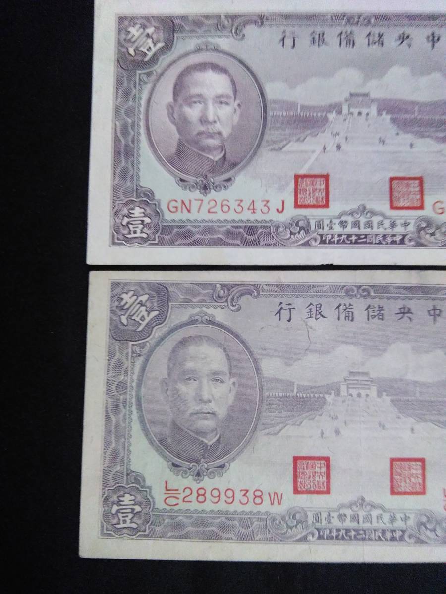 希少美品 中華民国29年1940年 中央儲備銀行 壹圓(一円) 準未使用2枚
