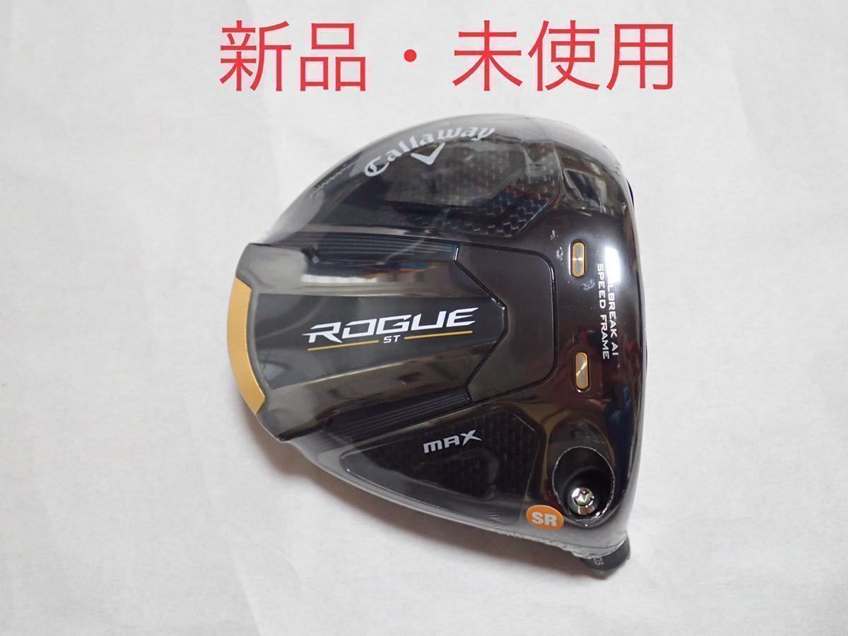 新品・送料無料】キャロウェイ ローグST マックス ドライバー 10.5