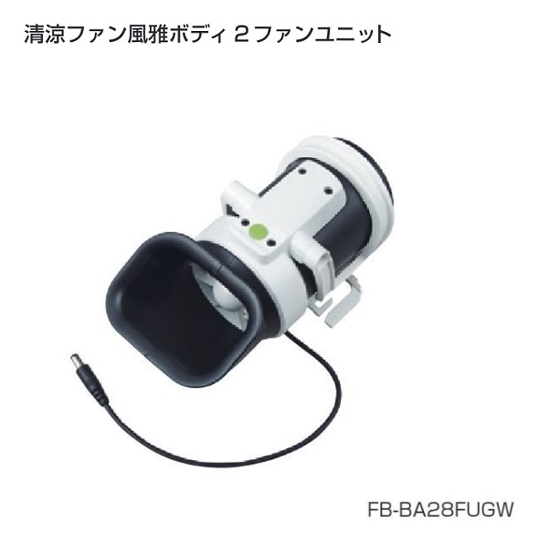 タジマ FB-BA28FUGW 清涼ファン 風雅ボデイ2 ファンユニットのみ 新品 FBBA28FUGW TJMデザイン
