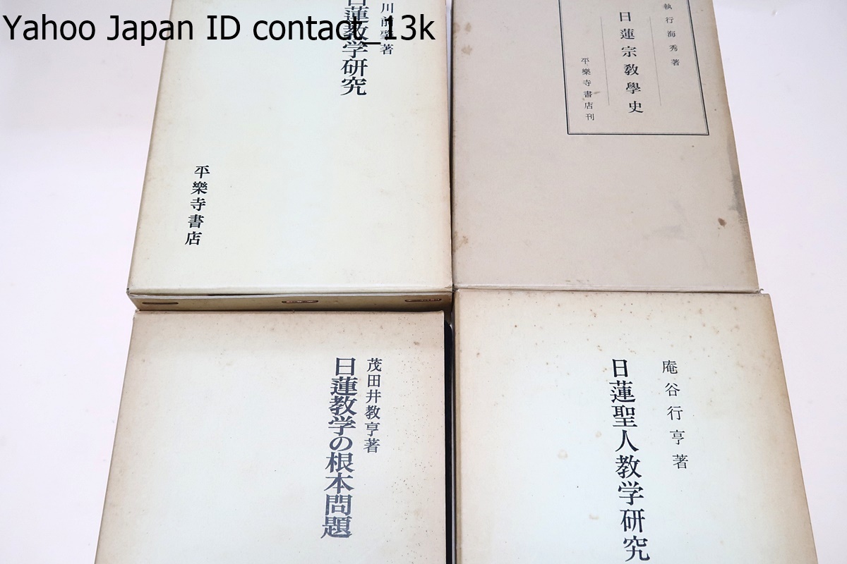 日蓮・日蓮宗関係の本4冊/日蓮教学の根本問題・茂田井教亨/日蓮 日蓮・日蓮宗関係の本4冊/日蓮教学の根本問題・茂田井教亨/日蓮