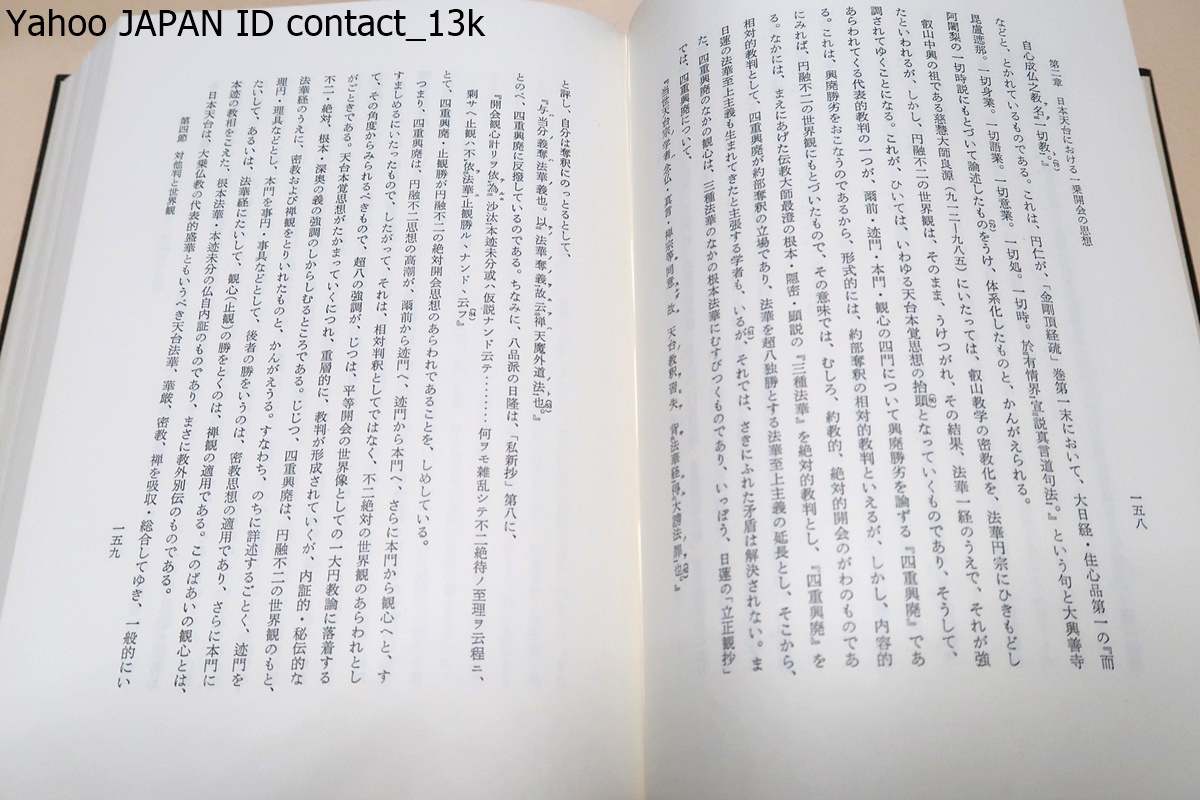 鎌倉新仏教思想の研究/田村芳朗/天台教理における相絶二概念・日本天台における一乗開会の思想・鎌倉新仏教における相対的絶対観_画像8