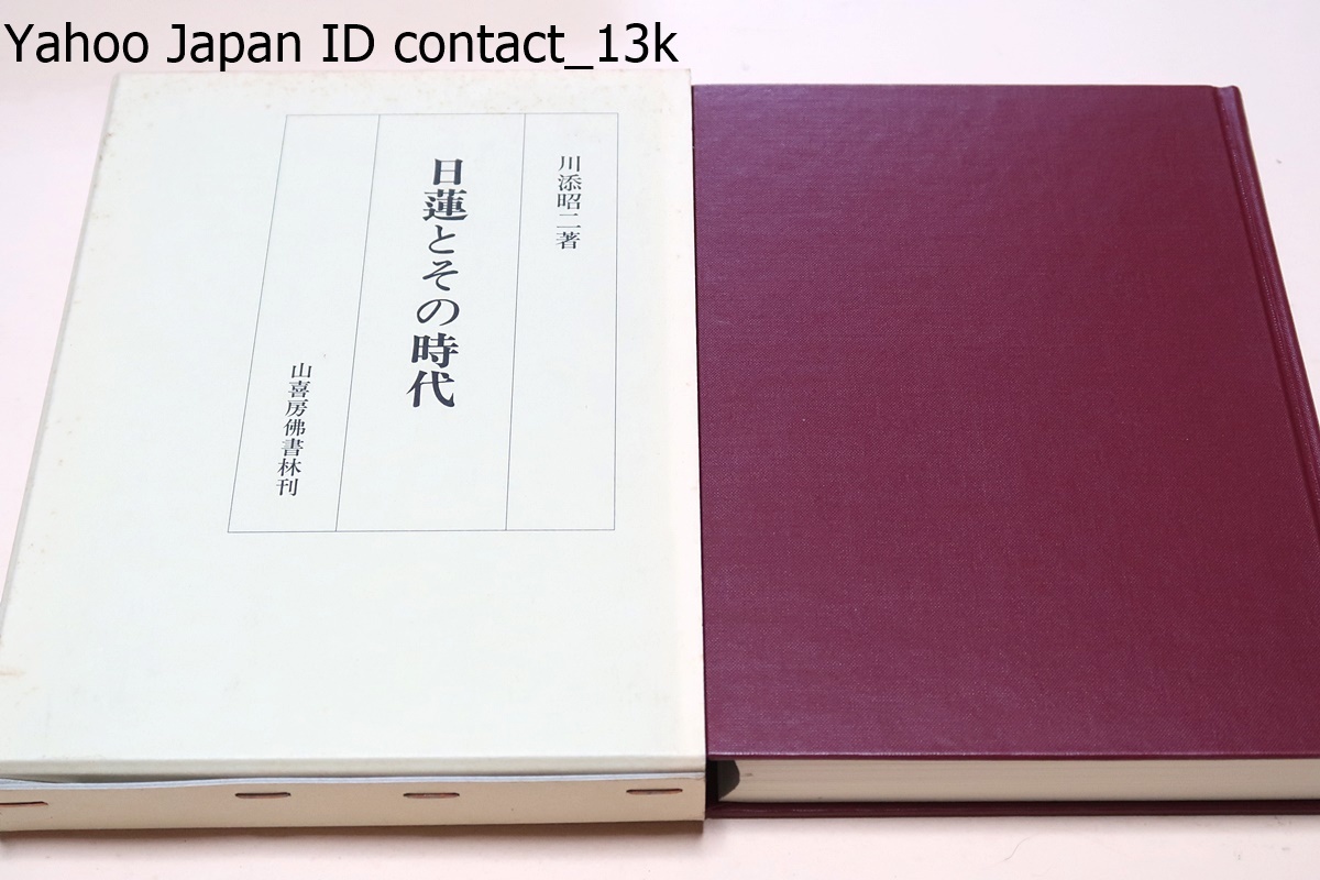 値引 日蓮とその時代/川添昭二/定価13200円/日蓮以前同時代の宗教状況