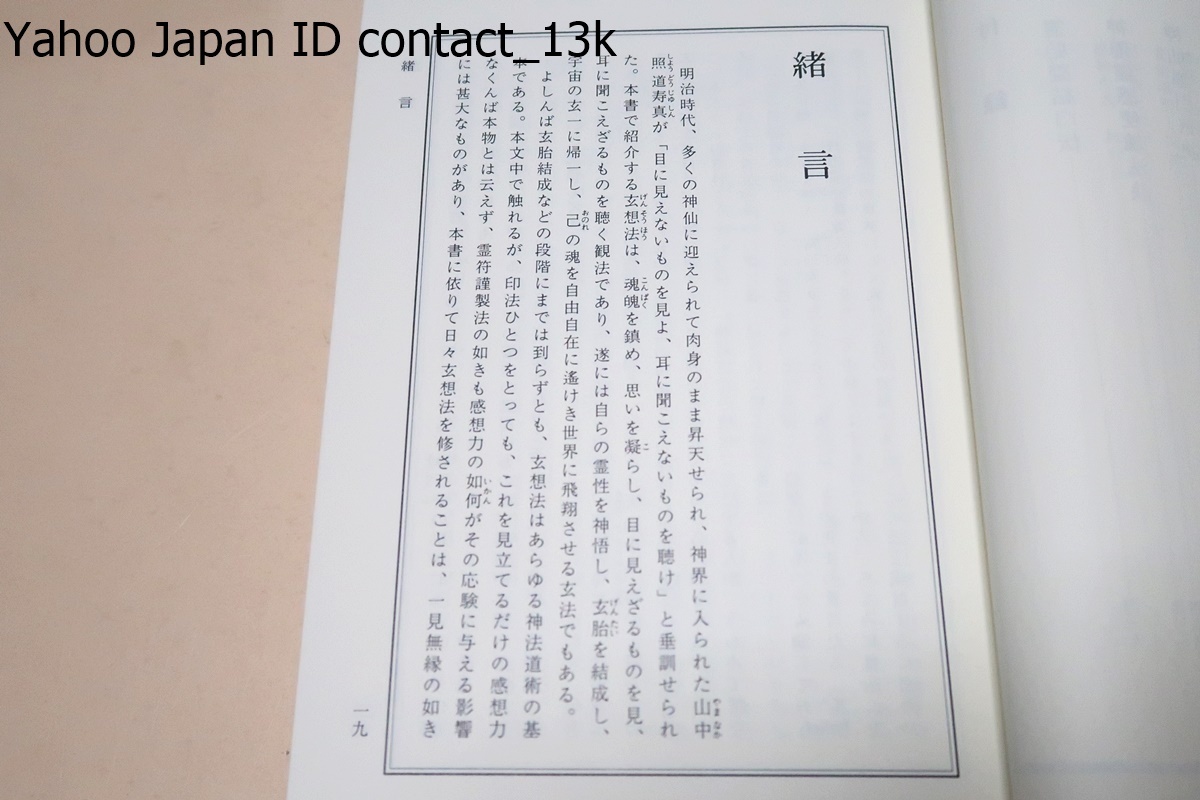 霊視・使魂・念感・玄想法秘儀/大宮司朗/定価12000円/玄想法とは覚醒時には抑制されている潜在能力を引き出すことができる秘法中の秘法_画像2