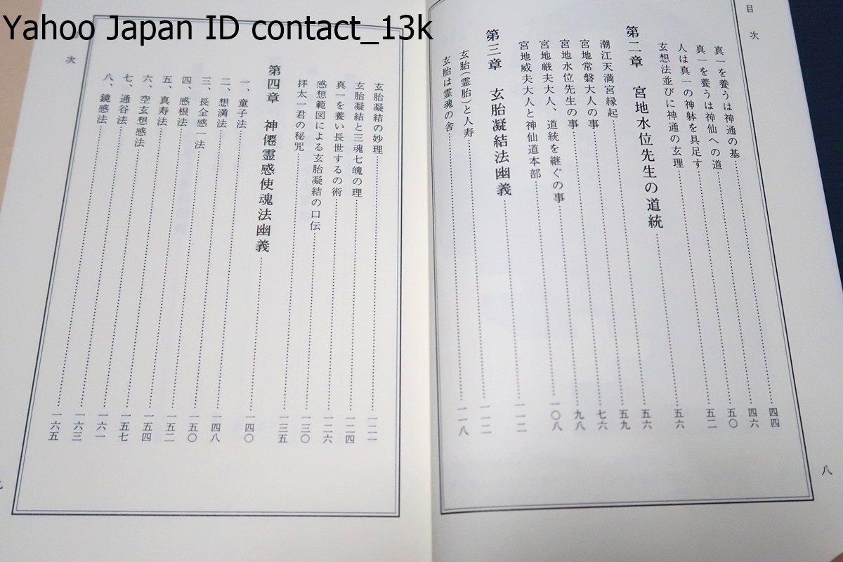 霊視・使魂・念感・玄想法秘儀/大宮司朗/定価12000円/玄想法とは覚醒時には抑制されている潜在能力を引き出すことができる秘法中の秘法_画像4