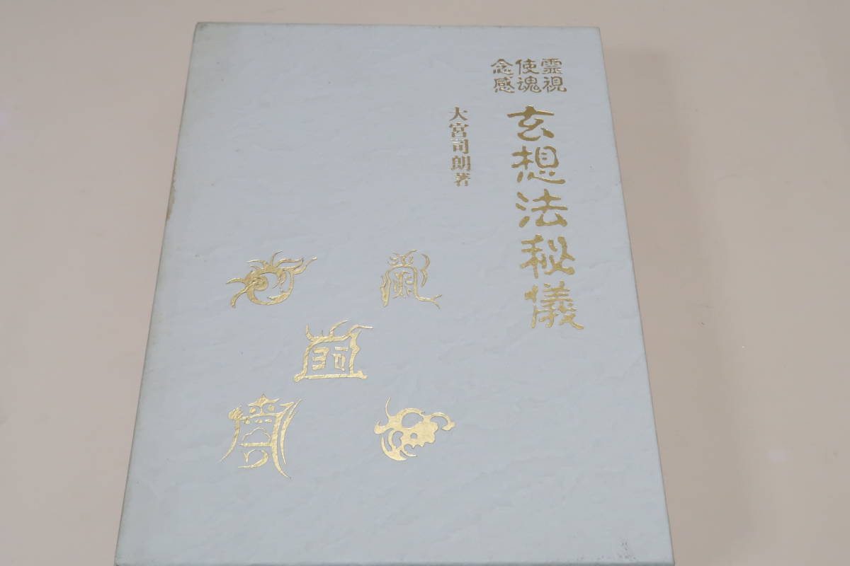 霊視・使魂・念感・玄想法秘儀/大宮司朗/定価12000円/玄想法とは覚醒時には抑制されている潜在能力を引き出すことができる秘法中の秘法_画像1