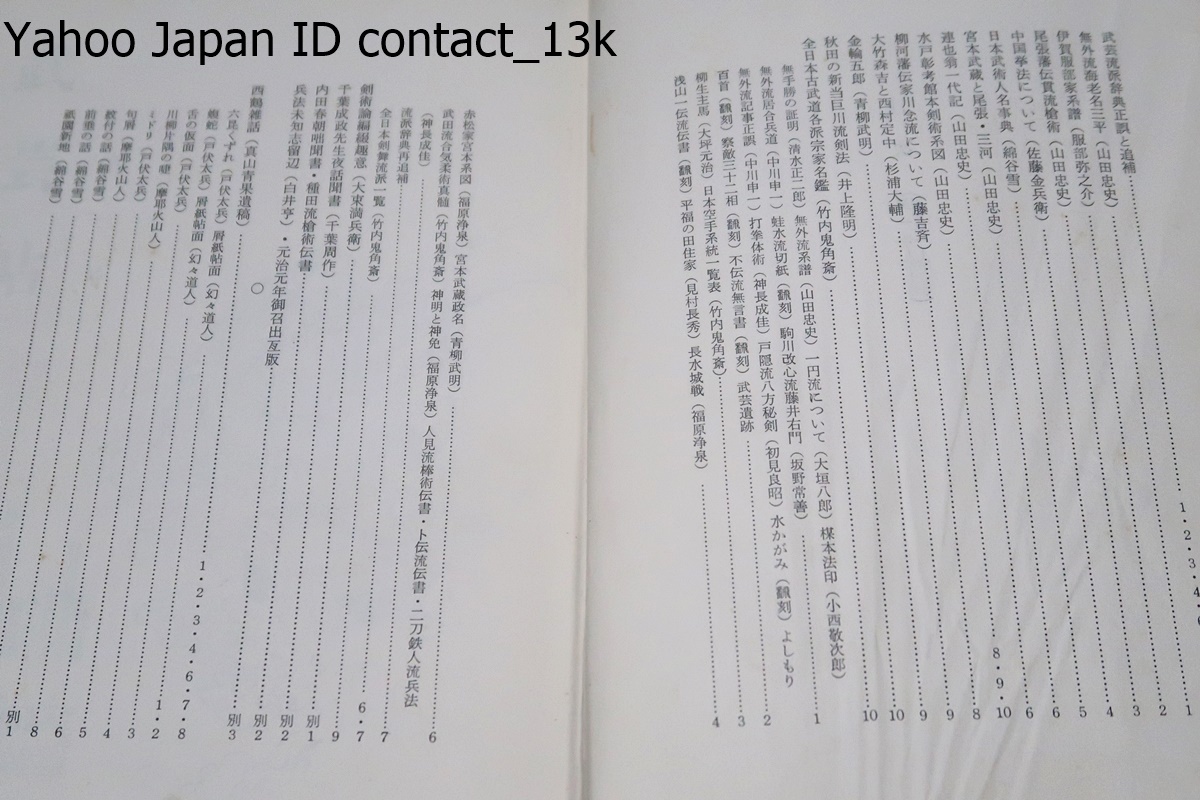 武術史研究・雑誌武芸帖合本・第一巻/綿谷雪/限定110部/昭和41年 武術史研究・雑誌武芸帖合本・第一巻/綿谷雪/限定110部/昭和41年