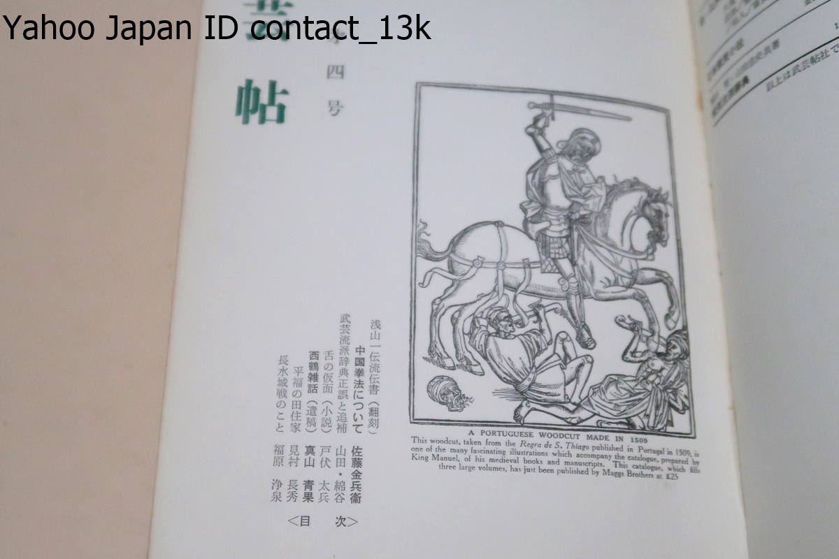 武術史研究・雑誌武芸帖合本・第一巻/綿谷雪/限定110部/昭和41年 武術史研究・雑誌武芸帖合本・第一巻/綿谷雪/限定110部/昭和41年