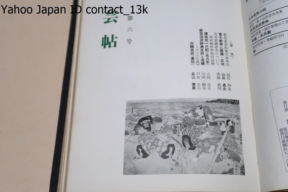 武術史研究・雑誌武芸帖合本・第一巻/綿谷雪/限定110部/昭和41年 武術史研究・雑誌武芸帖合本・第一巻/綿谷雪/限定110部/昭和41年