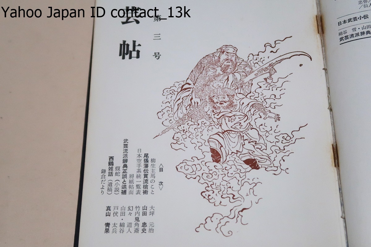 武術史研究・雑誌武芸帖合本・第一巻/綿谷雪/限定110部/昭和41年 武術史研究・雑誌武芸帖合本・第一巻/綿谷雪/限定110部/昭和41年