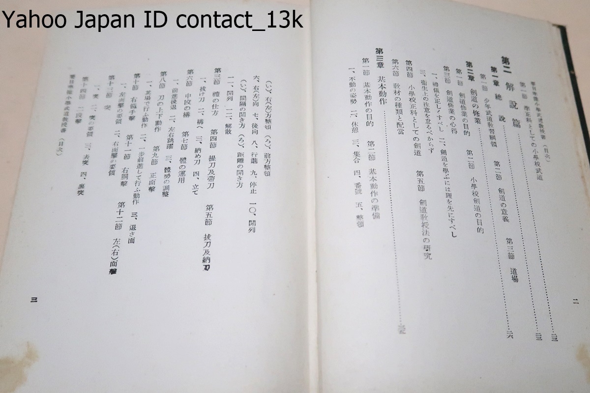 要目準拠・小学武道教授書/馬場友二/奈良武次・陸軍大将・林銑十郎題字/昭和14年/大日本武徳会より紳士五段の格を与えらる・剣道讀本の著者_画像3