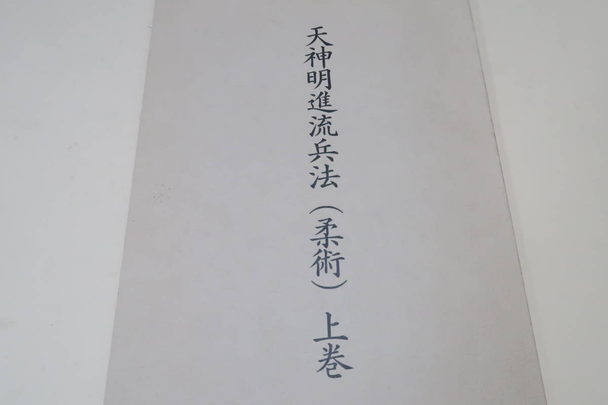 定期入れの 天神明進流兵法(柔術)・上巻/島津兼治/幻の流派にせず後世