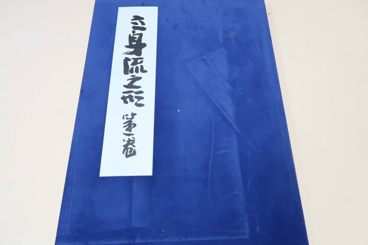 立身流之形・第一巻/立身流は戦国時代に興った流派で立身三京が必勝の原理を会得して創始した・立身流の表芸は刀術(居合・剣術)である_画像1