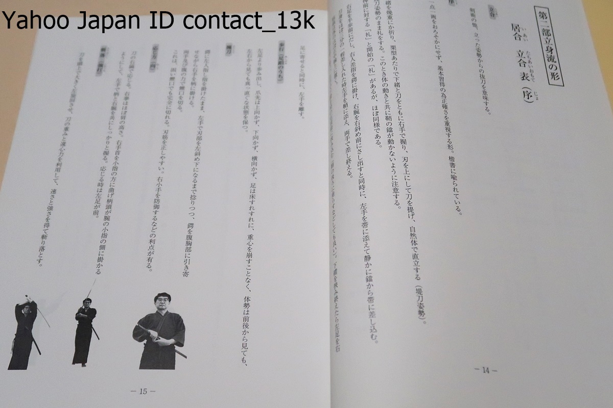 立身流之形・第一巻/立身流は戦国時代に興った流派で立身三京が必勝の原理を会得して創始した・立身流の表芸は刀術(居合・剣術)である_画像4