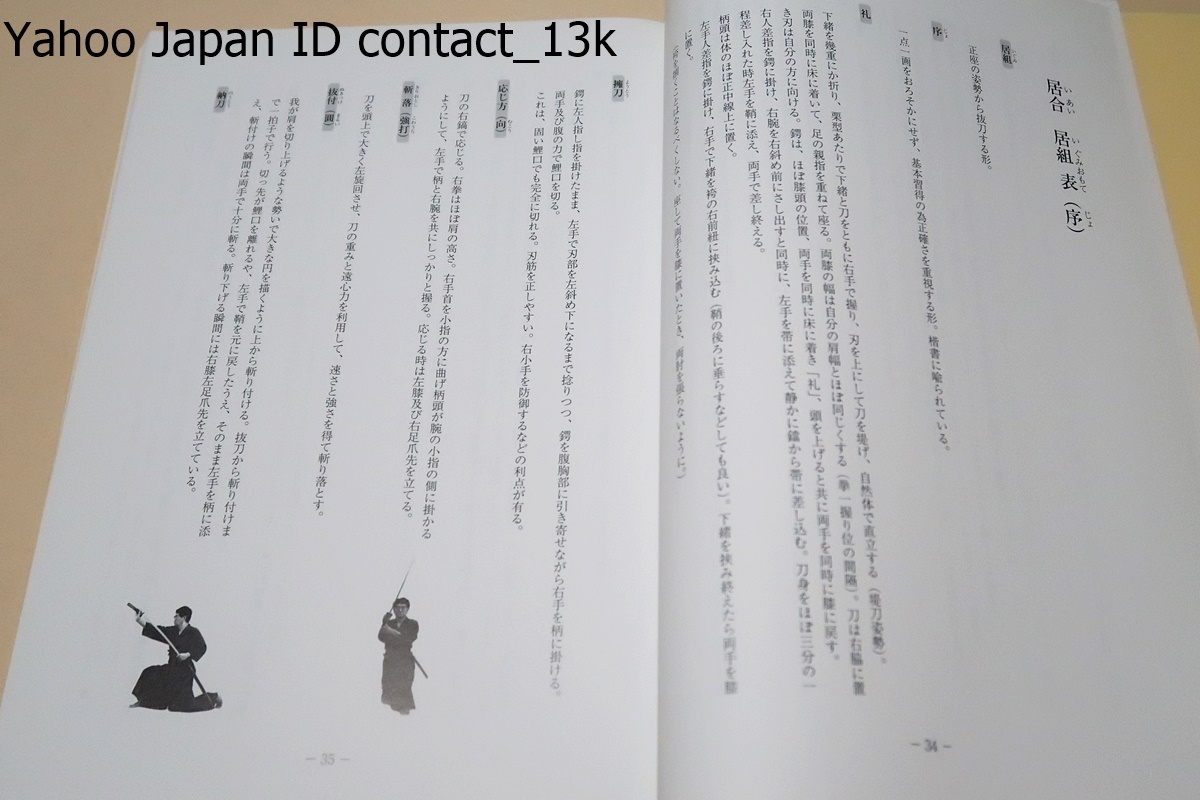 立身流之形・第一巻/立身流は戦国時代に興った流派で立身三京が必勝の原理を会得して創始した・立身流の表芸は刀術(居合・剣術)である_画像10