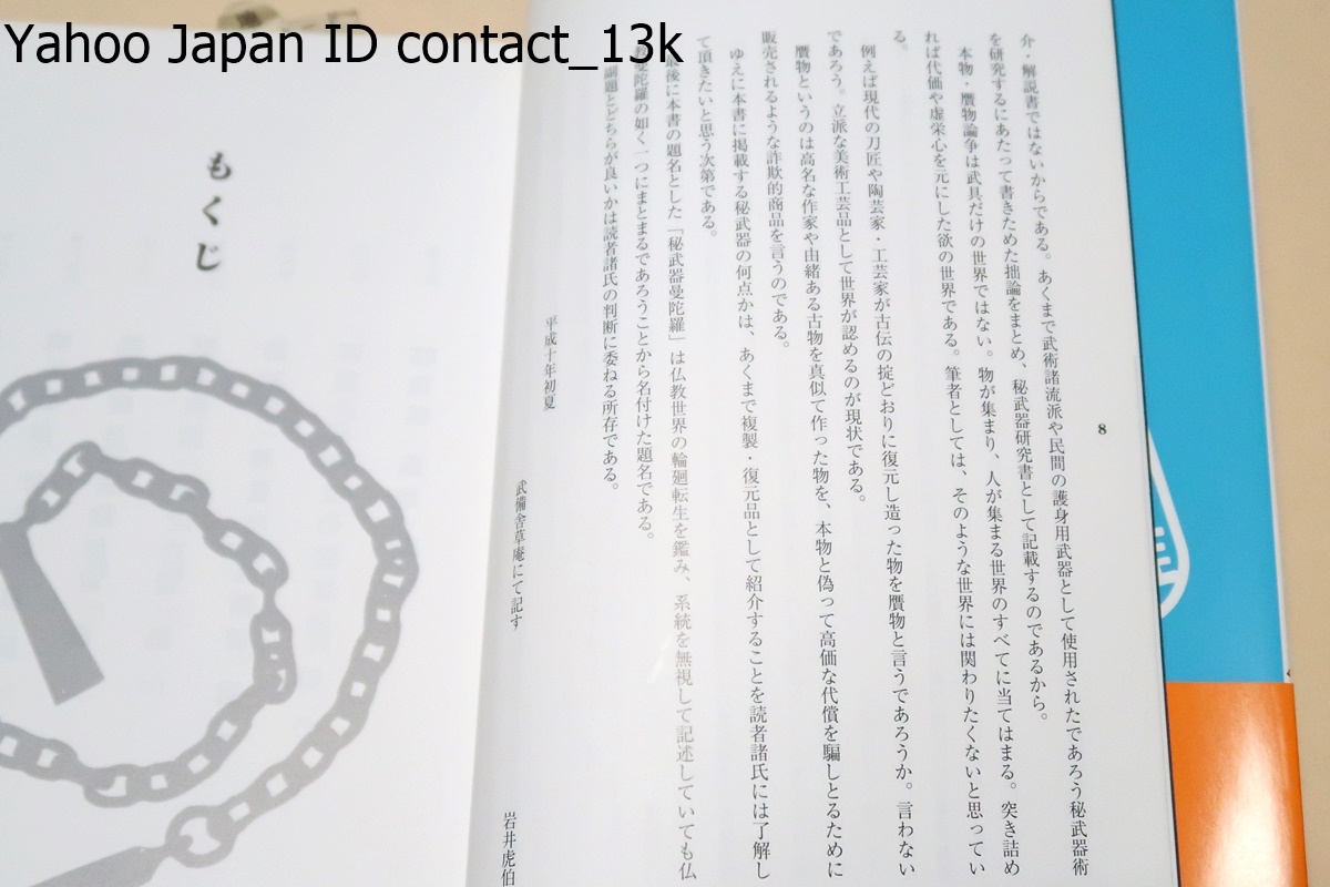 秘武器の全てがわかる本・秘武器曼陀羅/使う・作る・手に入れる・決して表の世界に出ることのない戦慄の兵器たち・秘武器一挙300点大公開_画像2