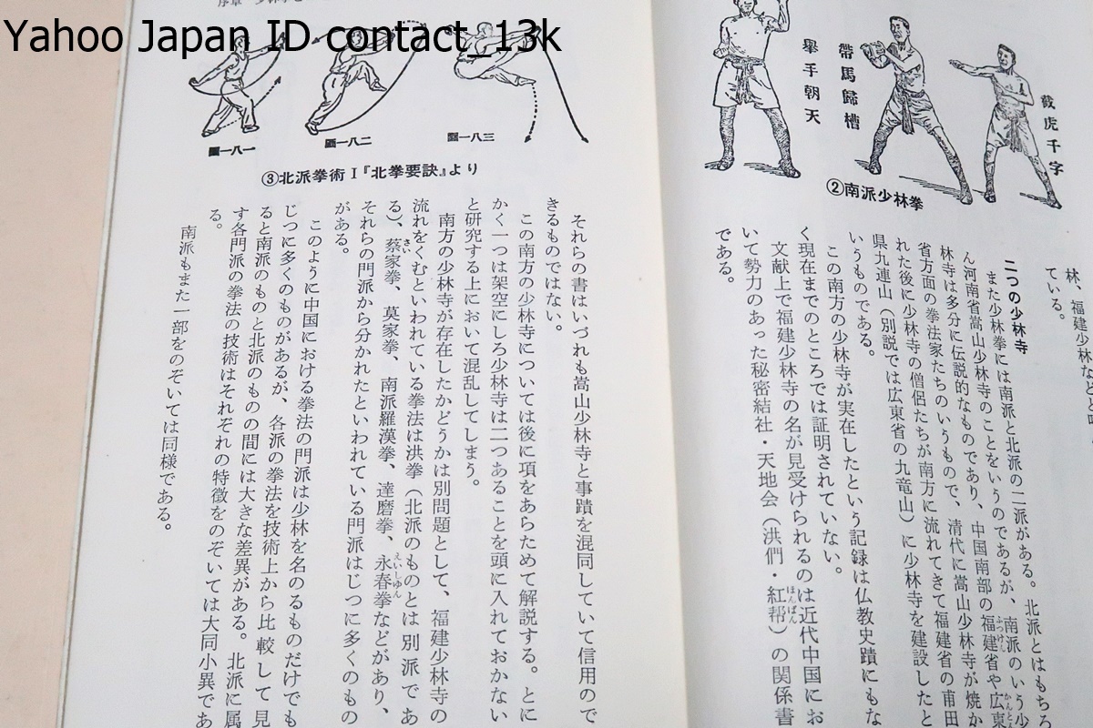 少林拳入門/松田隆智/中国における拳法の名門・少林拳のなかから今日でも秘伝とされている秘宗長拳を67枚の図と177枚の写真で初紹介_画像6