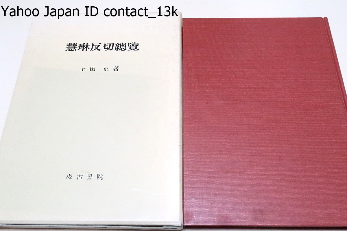 慧琳反切総覧/上田正/慧琳一切經音義一百巻に見える反切のうち慧琳のものと確認し得る反切を集めたものである・附録として直番篇を加える_画像1