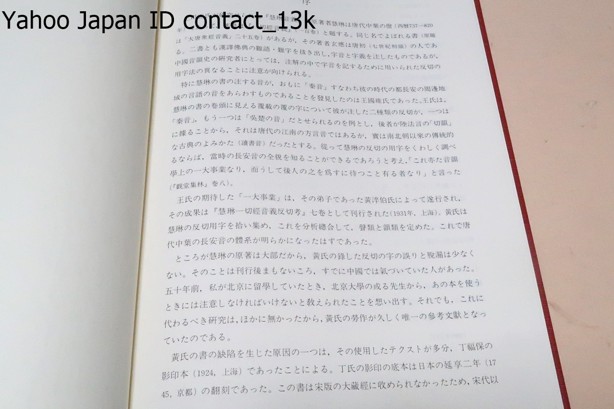 慧琳反切総覧/上田正/慧琳一切經音義一百巻に見える反切のうち慧琳のものと確認し得る反切を集めたものである・附録として直番篇を加える_画像2