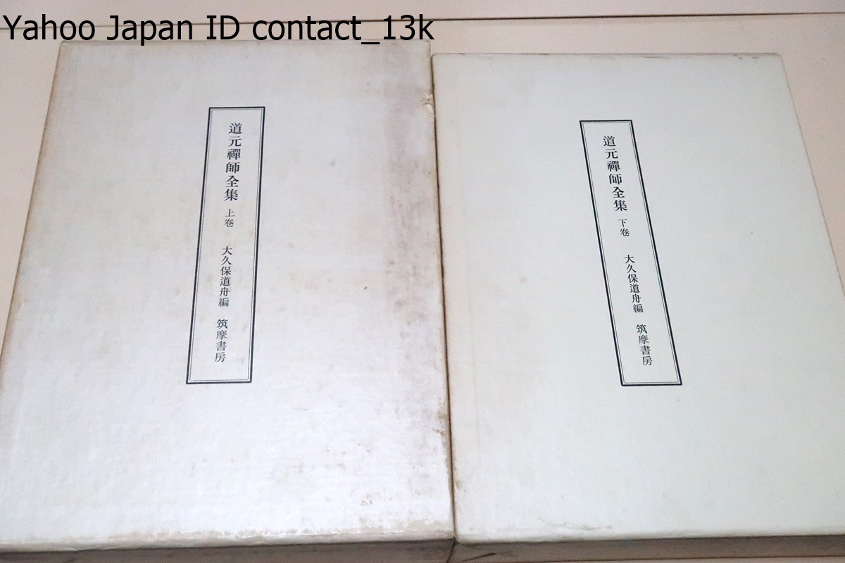 人気新品 道元禅師全集・2冊/真筆類を収拾し更に古写本の代表的なもの